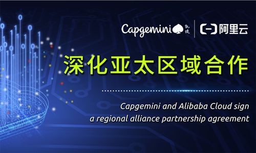 凱捷緊隨埃森哲、德勤步伐，成立阿里云事業(yè)部，深化技術(shù)咨詢與服務(wù)布局